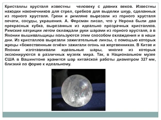 Кристаллы хрусталя известны человеку с давних веков. Известны находки наконечников