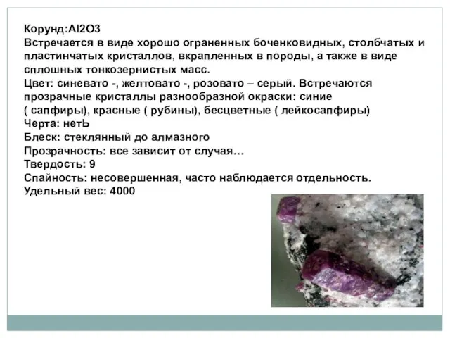 Корунд:Al2O3 Встречается в виде хорошо ограненных боченковидных, столбчатых и пластинчатых