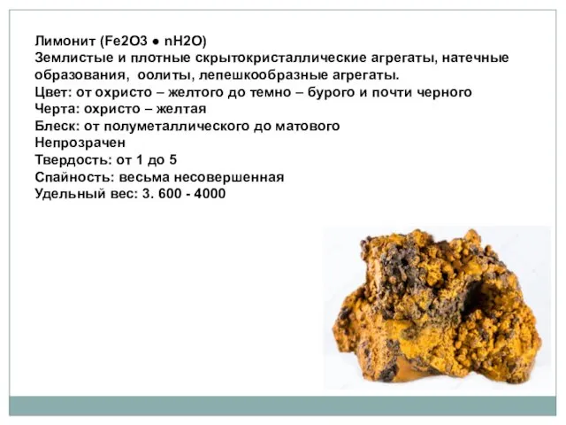 Лимонит (Fe2O3 ● nH2O) Землистые и плотные скрытокристаллические агрегаты, натечные