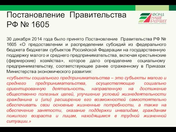 Постановление Правительства РФ № 1605 30 декабря 2014 года было принято Постановление Правительства