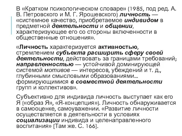 В «Кратком психологическом словаре» (1985, под ред. А. В. Петровского