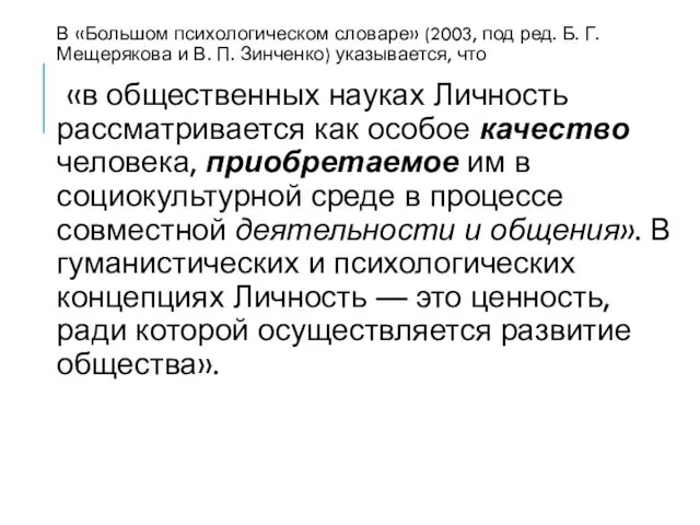 В «Большом психологическом словаре» (2003, под ред. Б. Г. Мещерякова