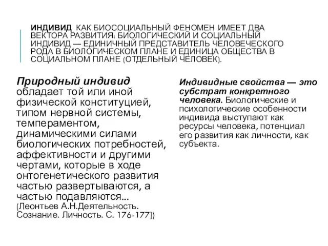 ИНДИВИД КАК БИОСОЦИАЛЬНЫЙ ФЕНОМЕН ИМЕЕТ ДВА ВЕКТОРА РАЗВИТИЯ: БИОЛОГИЧЕСКИЙ И