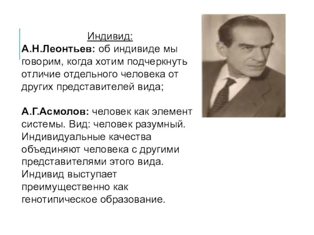 Индивид: А.Н.Леонтьев: об индивиде мы говорим, когда хотим подчеркнуть отличие