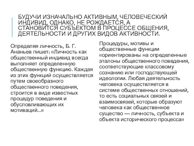 БУДУЧИ ИЗНАЧАЛЬНО АКТИВНЫМ, ЧЕЛОВЕЧЕСКИЙ ИНДИВИД, ОДНАКО, НЕ РОЖДАЕТСЯ, А СТАНОВИТСЯ