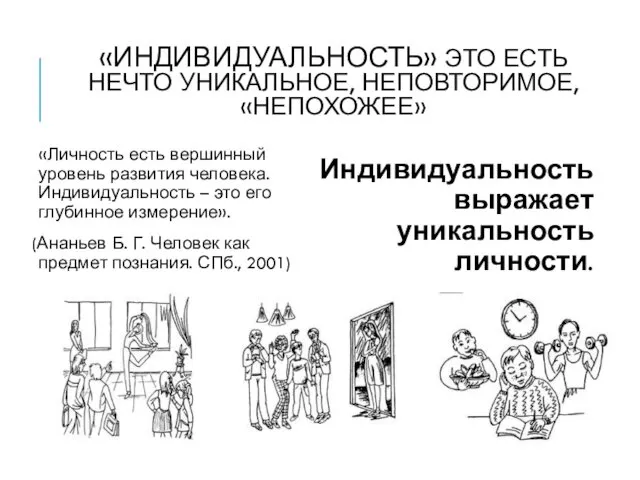 «ИНДИВИДУАЛЬНОСТЬ» ЭТО ЕСТЬ НЕЧТО УНИКАЛЬНОЕ, НЕПОВТОРИМОЕ, «НЕПОХОЖЕЕ» «Личность есть вершинный