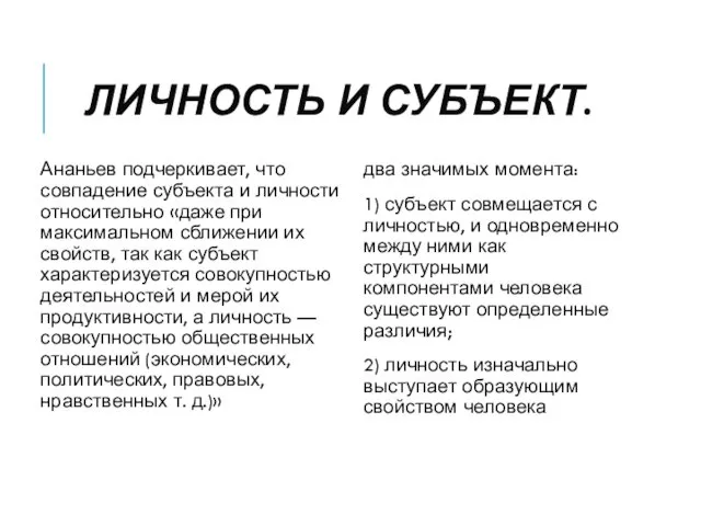 ЛИЧНОСТЬ И СУБЪЕКТ. Ананьев подчеркивает, что совпадение субъекта и личности