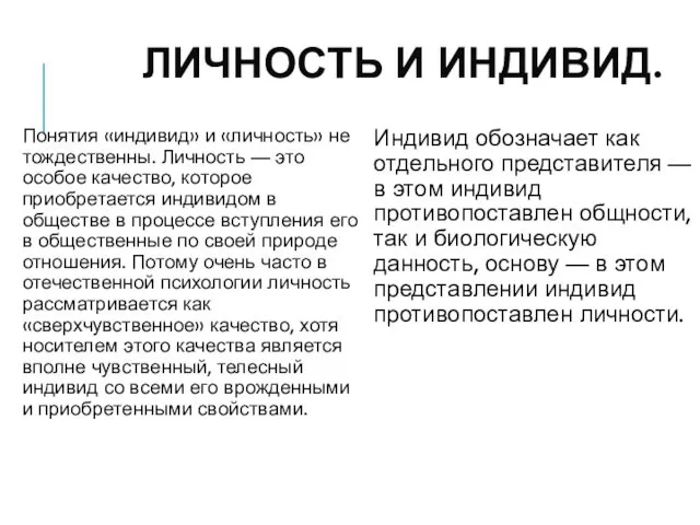 ЛИЧНОСТЬ И ИНДИВИД. Понятия «индивид» и «личность» не тождественны. Личность