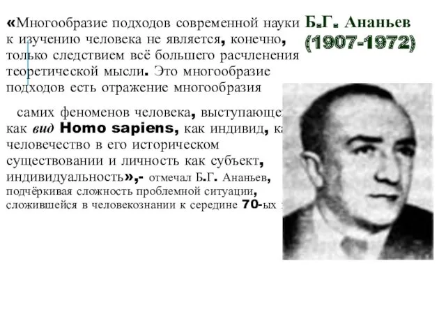 «Многообразие подходов современной науки к изучению человека не является, конечно,