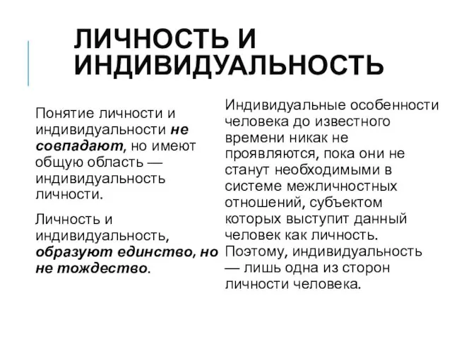 ЛИЧНОСТЬ И ИНДИВИДУАЛЬНОСТЬ Понятие личности и индивидуальности не совпадают, но