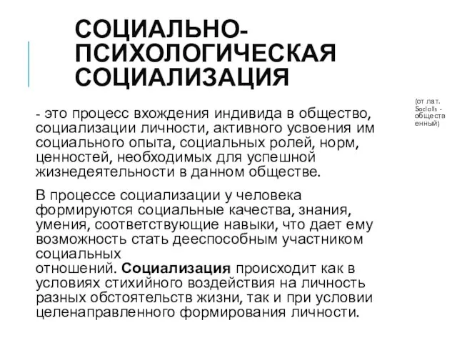 СОЦИАЛЬНО-ПСИХОЛОГИЧЕСКАЯ СОЦИАЛИЗАЦИЯ - это процесс вхождения индивида в общество, социализации