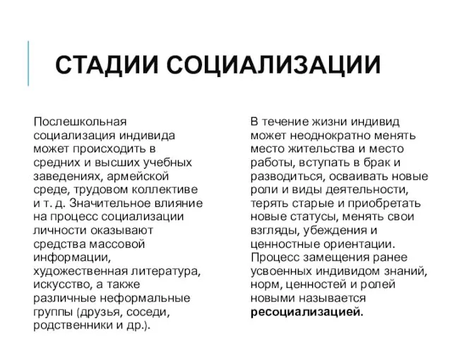 СТАДИИ СОЦИАЛИЗАЦИИ Послешкольная социализация индивида может происходить в средних и