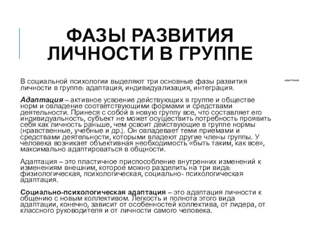 ФАЗЫ РАЗВИТИЯ ЛИЧНОСТИ В ГРУППЕ В социальной психологии выделяют три