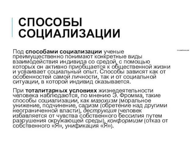 СПОСОБЫ СОЦИАЛИЗАЦИИ Под способами социализации ученые преимущественно понимают конкретные виды