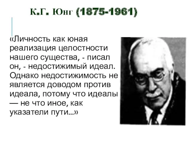 «Личность как юная реализация целостности нашего существа, - писал он,