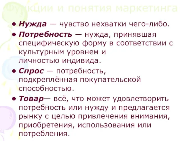 Функции и понятия маркетинга Нужда — чувство нехватки чего-либо. Потребность