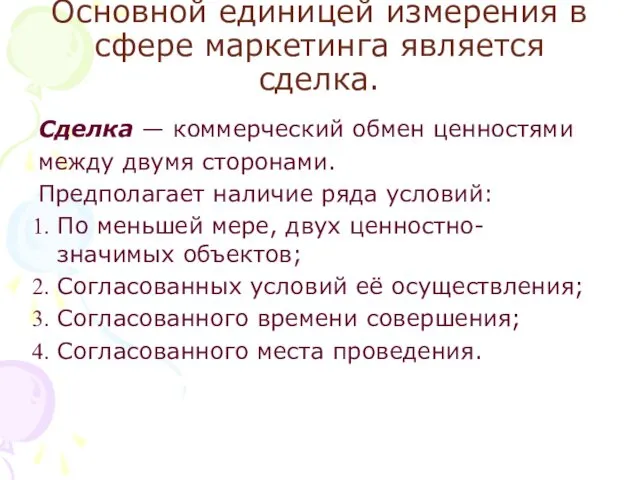 Основной единицей измерения в сфере маркетинга является сделка. Сделка —