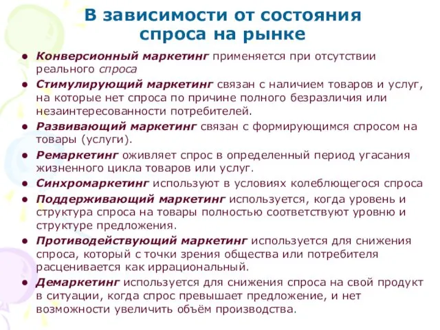 В зависимости от состояния спроса на рынке Конверсионный маркетинг применяется