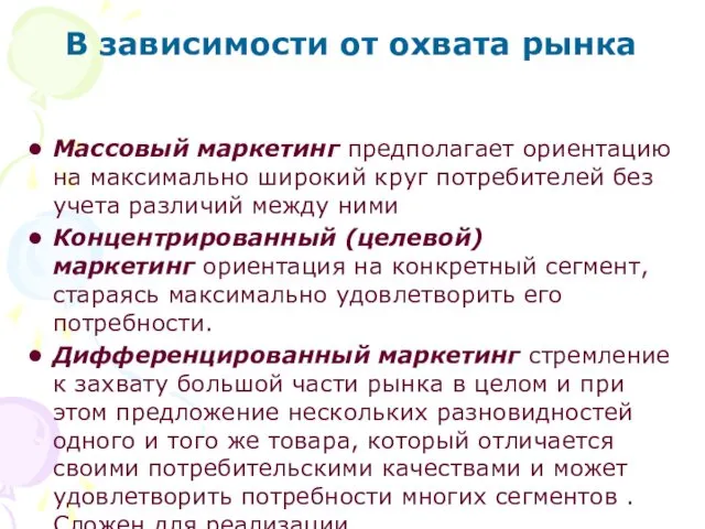 В зависимости от охвата рынка Массовый маркетинг предполагает ориентацию на