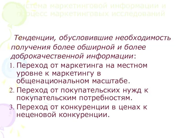 Система маркетинговой информации и процесс маркетинговых исследований Тенденции, обусловившие необходимость