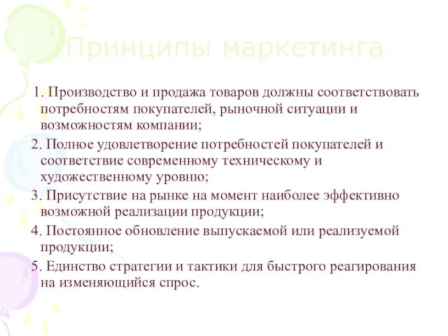 Принципы маркетинга 1. Производство и продажа товаров должны соответствовать потребностям