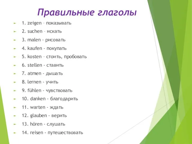 Правильные глаголы 1. zeigen – показывать 2. suchen – искать