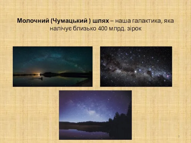 Молочний (Чумацький ) шлях – наша галактика, яка налічує близько 400 млрд. зірок