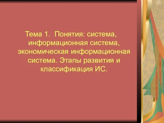 Тема 1. Понятия: система, информационная система, экономическая информационная система. Этапы развития и классификация ИС.