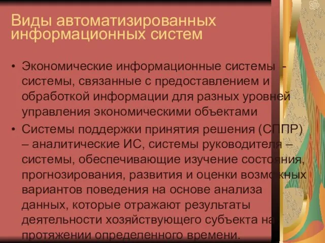 Виды автоматизированных информационных систем Экономические информационные системы - системы, связанные