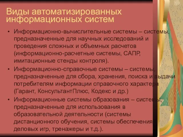 Виды автоматизированных информационных систем Информационно-вычислительные системы – системы, предназначенные для