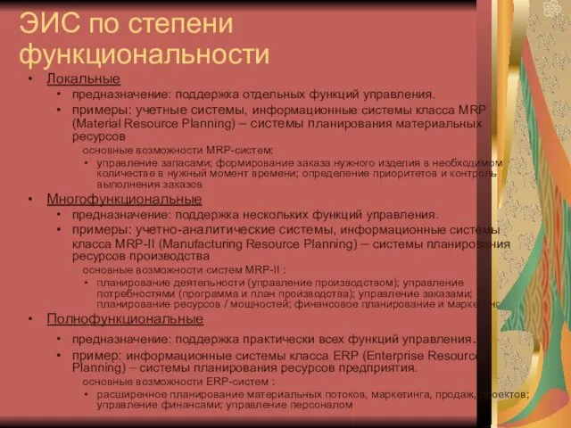 ЭИС по степени функциональности Локальные предназначение: поддержка отдельных функций управления.