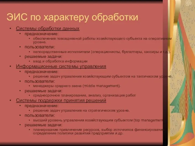 ЭИС по характеру обработки Системы обработки данных предназначение: обеспечения повседневной