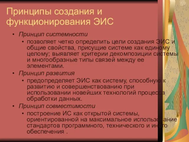 Принципы создания и функционирования ЭИС Принцип системности позволяет четко определить