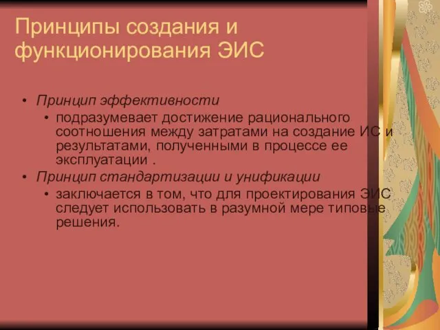 Принципы создания и функционирования ЭИС Принцип эффективности подразумевает достижение рационального