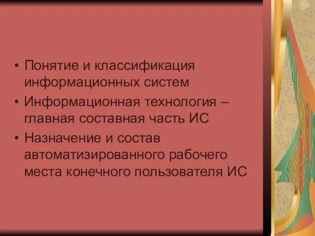 Понятие и классификация информационных систем Информационная технология – главная составная