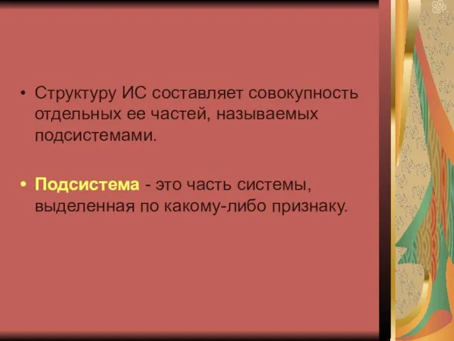 Структуру ИС составляет совокупность отдельных ее частей, называемых подсистемами. Подсистема