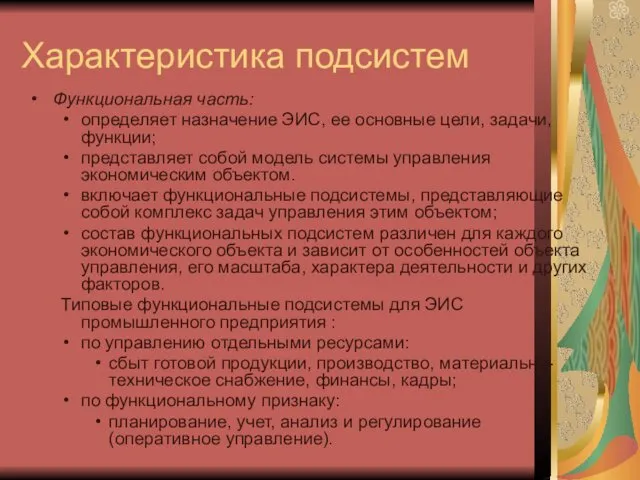 Характеристика подсистем Функциональная часть: определяет назначение ЭИС, ее основные цели,