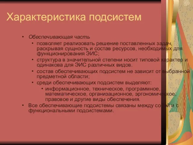 Характеристика подсистем Обеспечивающая часть позволяет реализовать решение поставленных задач, раскрывая