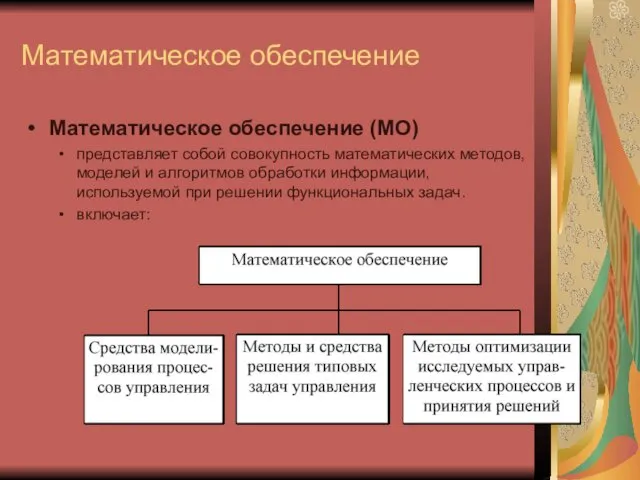 Математическое обеспечение Математическое обеспечение (МО) представляет собой совокупность математических методов,