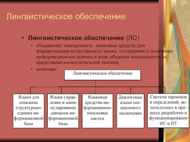 Лингвистическое обеспечение Лингвистическое обеспечение (ЛО) объединяет совокупность языковых средств для