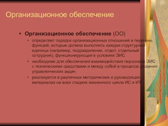 Организационное обеспечение Организационное обеспечение (ОО) определяет порядок организационных отношений и