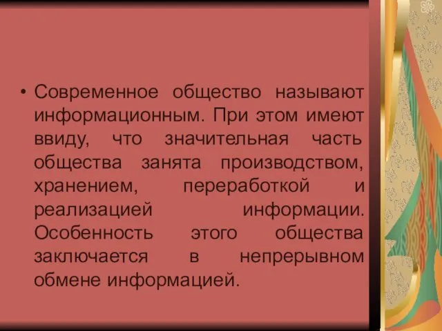 Современное общество называют информационным. При этом имеют ввиду, что значительная