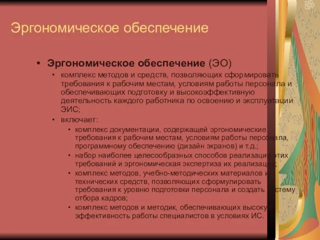 Эргономическое обеспечение Эргономическое обеспечение (ЭО) комплекс методов и средств, позволяющих