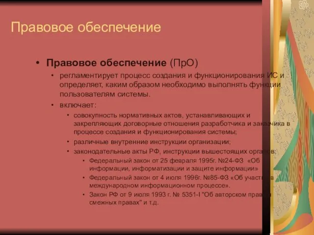 Правовое обеспечение Правовое обеспечение (ПрО) регламентирует процесс создания и функционирования