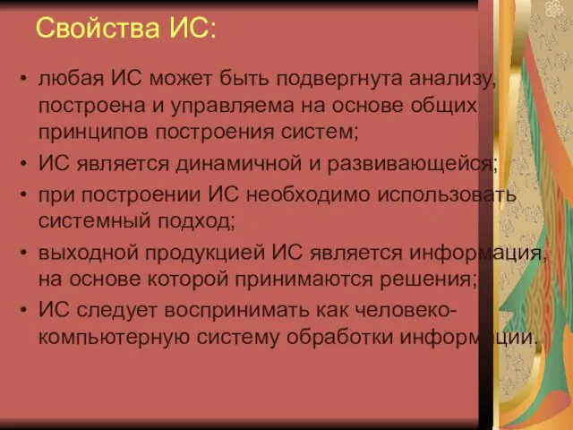 Свойства ИС: любая ИС может быть подвергнута анализу, построена и