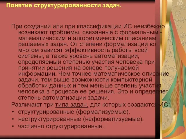 Понятие структурированности задач. При создании или при классификации ИС неизбежно