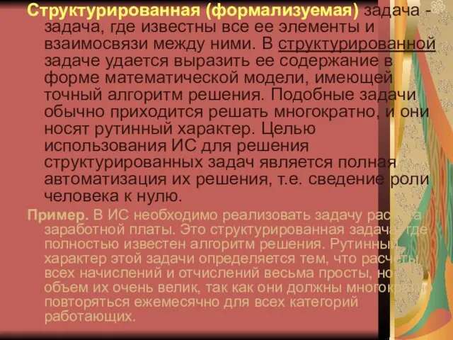 Структурированная (формализуемая) задача - задача, где известны все ее элементы