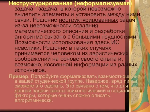 Неструктурированная (неформализуемая) задача - задача, в которой невозможно выделить элементы