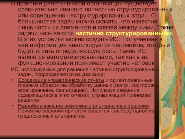 В практике работы любой организации существует сравнительно немного полностью структурированных