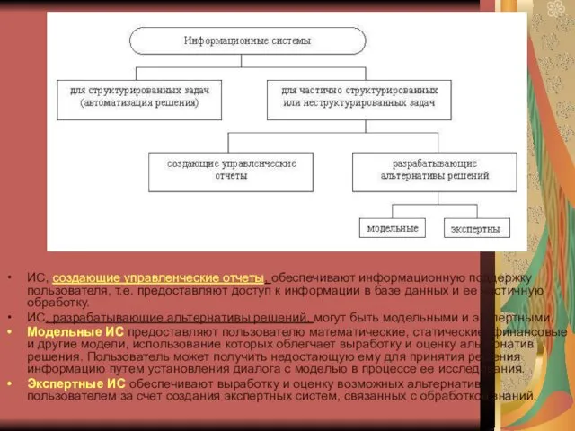 ИС, создающие управленческие отчеты, обеспечивают информационную поддержку пользователя, т.е. предоставляют